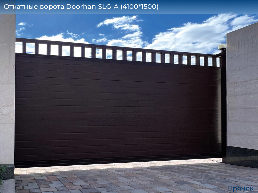 Откатные ворота Doorhan SLG-A (4100*1500), bryansk.doorhan.ru