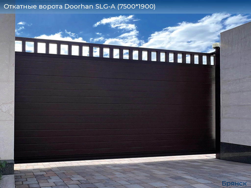 Откатные ворота Doorhan SLG-A (7500*1900), bryansk.doorhan.ru