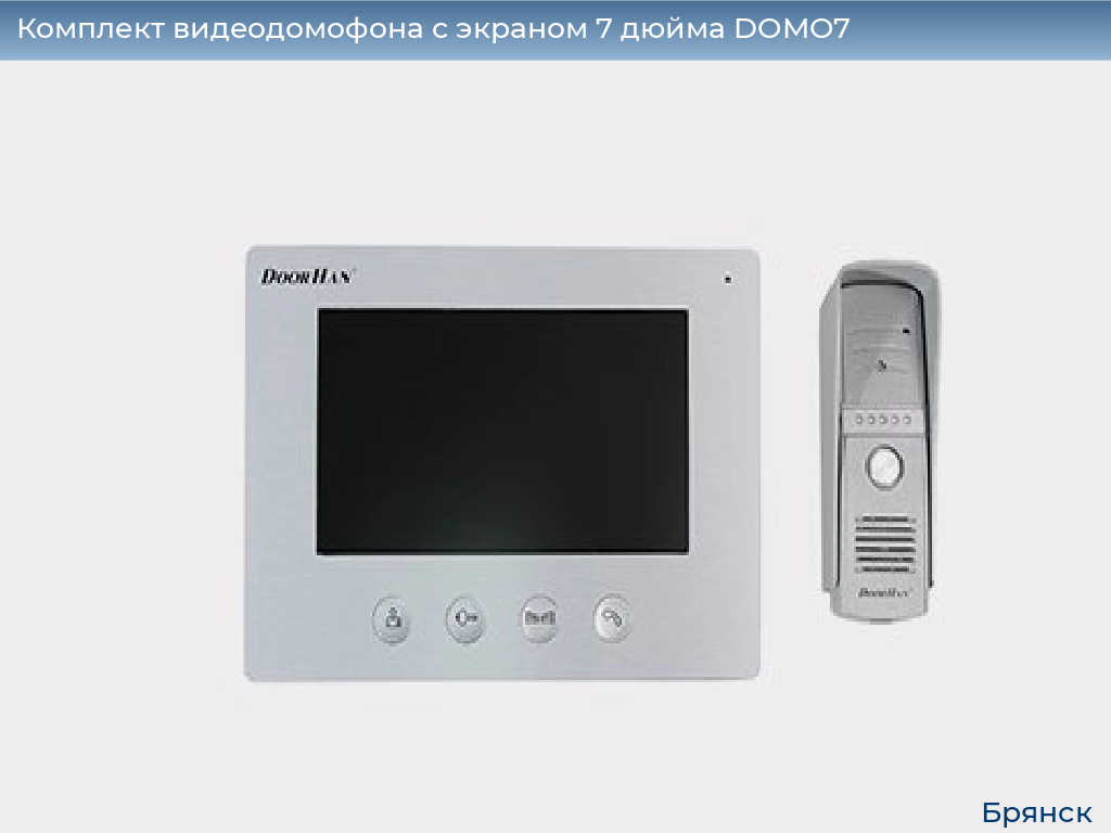 Комплект видеодомофона с экраном 7 дюйма DOMO7, bryansk.doorhan.ru