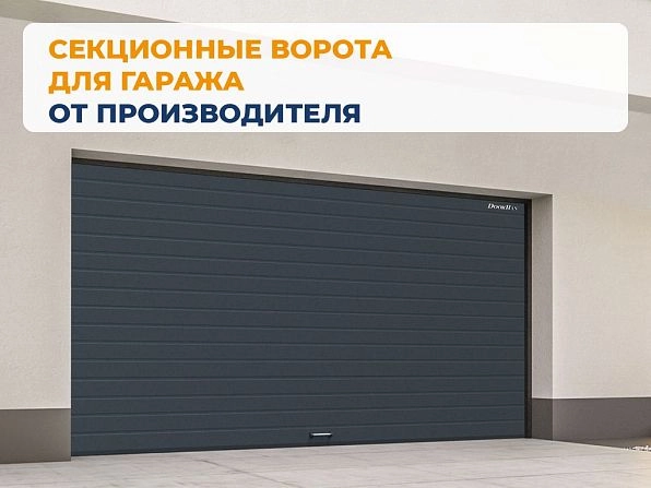 Cекционные ворота 3700х2900 мм антрацитовые DoorHan RSD02, bryansk.doorhan.ru